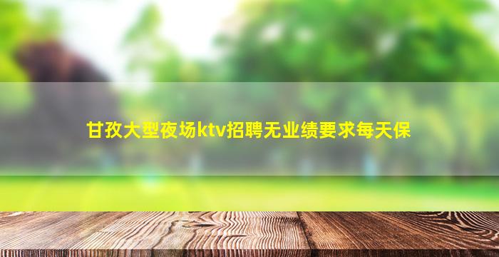 济宁夜总会招聘