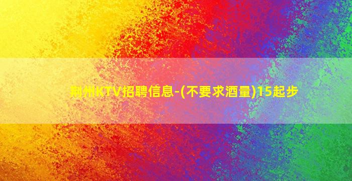 鄂州酒吧招聘